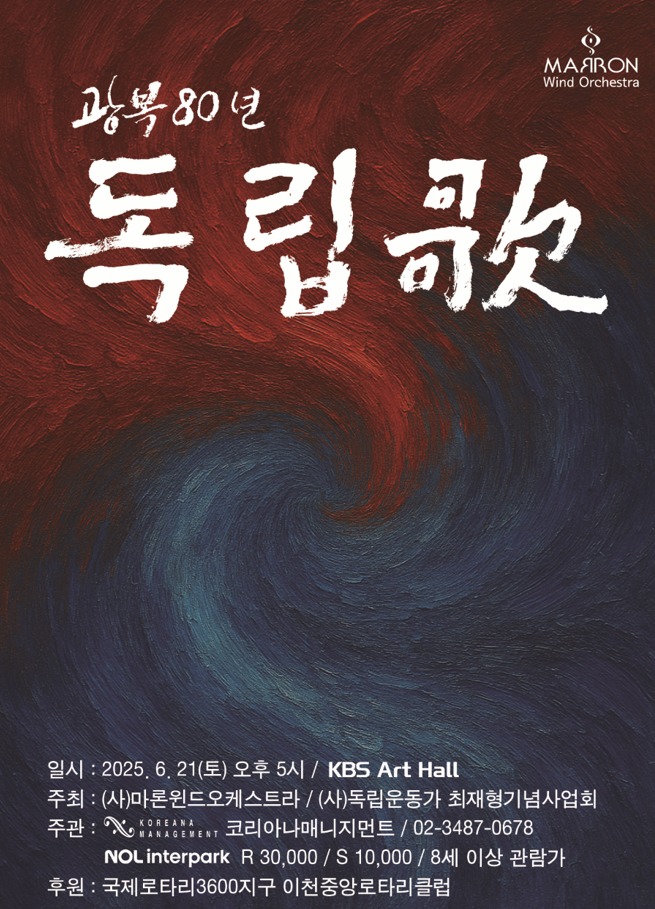 창단27주년 (사)마론윈드 오케스트라 연주회 - 광복 80년 독립歌