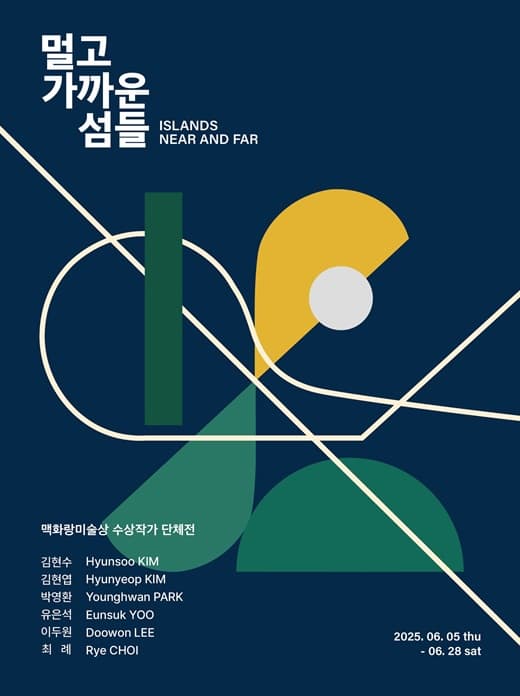 [전시]멀고 가까운 섬들 (Islands Near and Far)