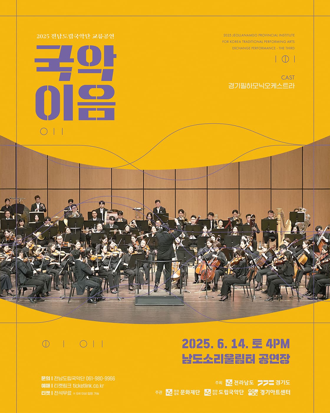 [무안] 전남도립국악단 교류공연, 국악이음: 경기필하모닉오케스트라