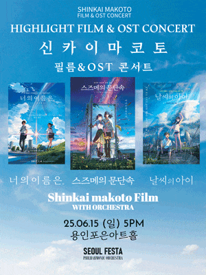 [콘서트][용인] 신카이 마코토 공식 FILM & OST 하이라이트 필름 콘서트