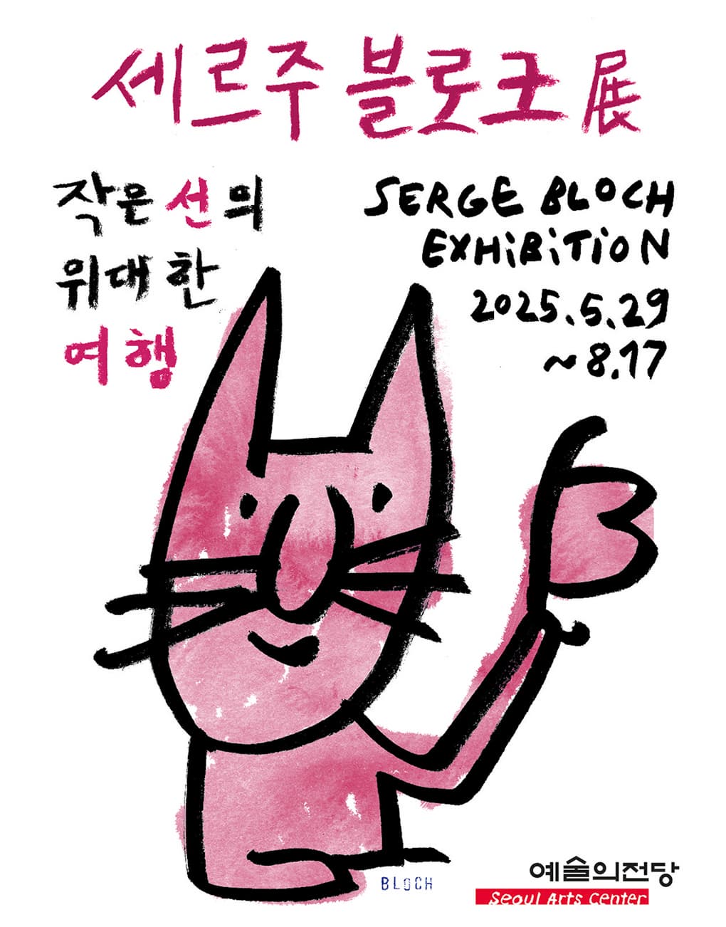 [전시]세르주 블로크展