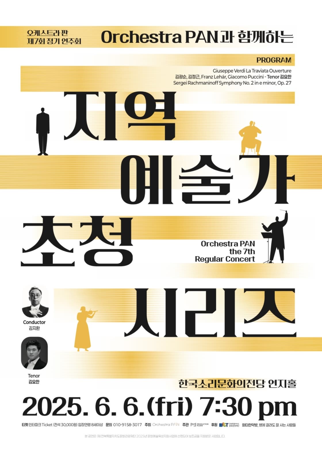 Orchestra PAN과 함께하는 지역 예술가 초청 시리즈