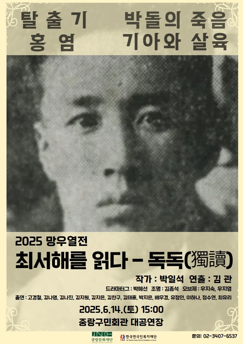 [중랑문화재단] 2025 망우열전 <최서해를 읽다 - 독독(獨讀)>