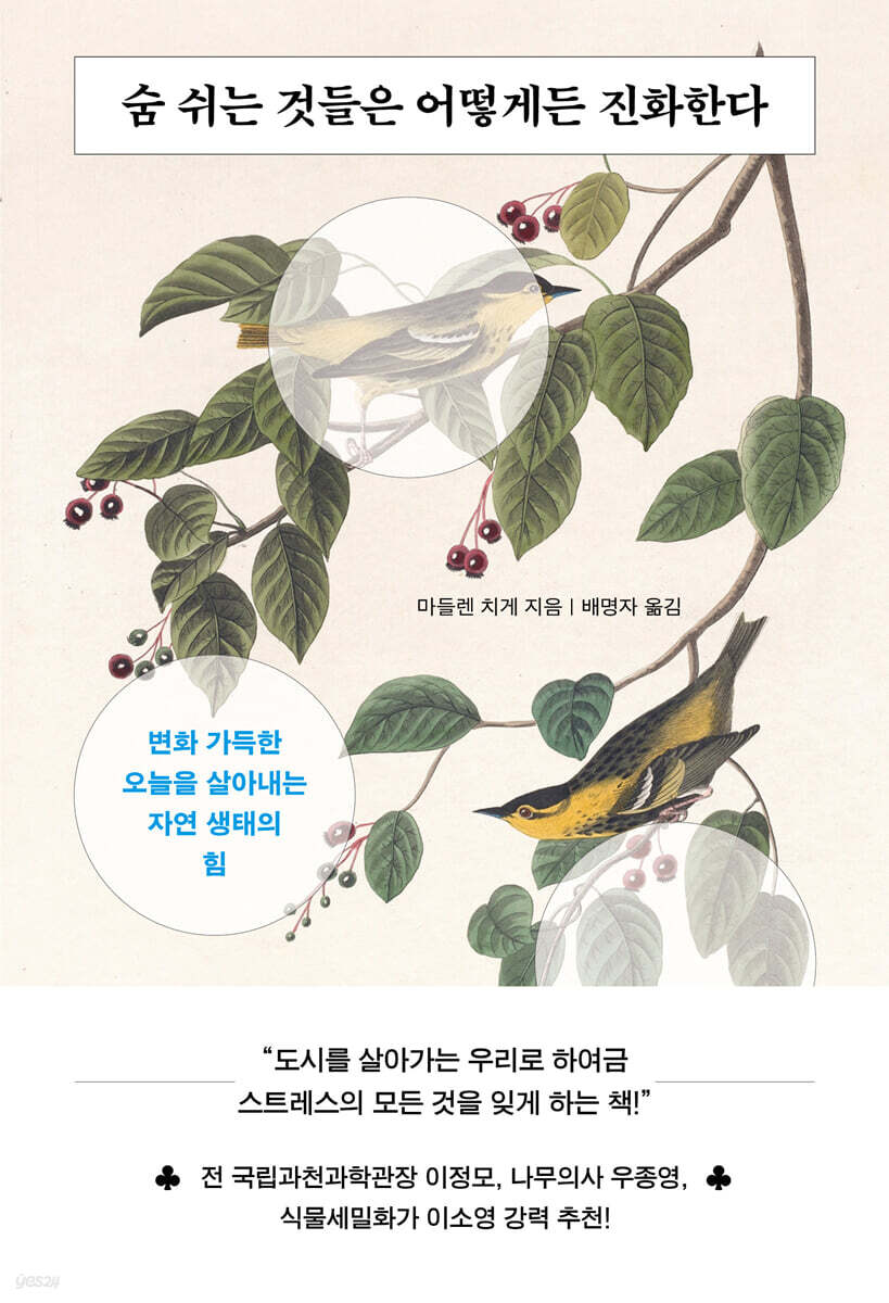 숨 쉬는 것들은 어떻게든 진화한다 : 변화 가득한 오늘을 살아내는 자연 생태의 힘