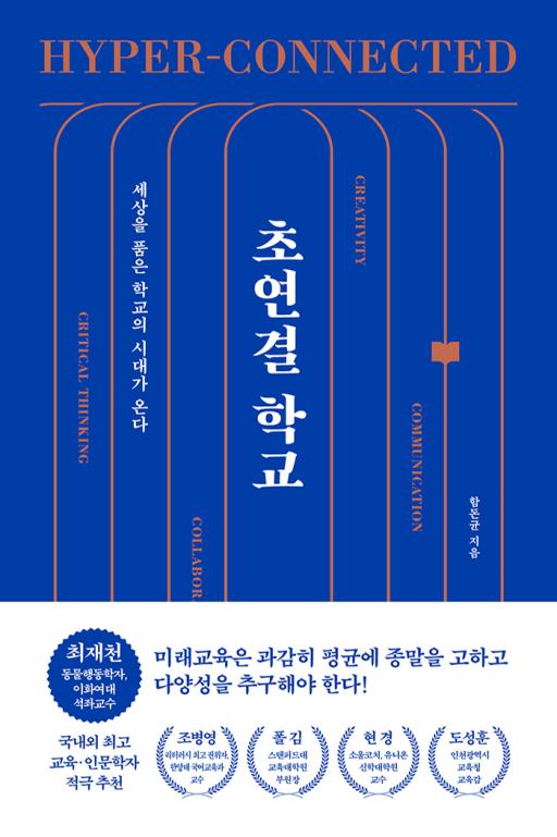 초연결 학교 : 세상을 품은 학교의 시대가 온다