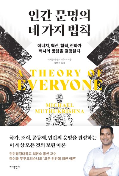 인간 문명의 네 가지 법칙  : 에너지, 혁신, 협력, 진화가 역사의 방향을 결정한다