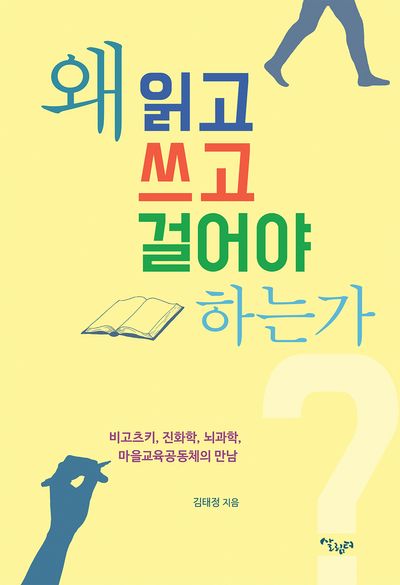 왜 읽고 쓰고 걸어야 하는가  : 비고츠키, 진화학, 뇌과학, 마을교육공동체의 만남