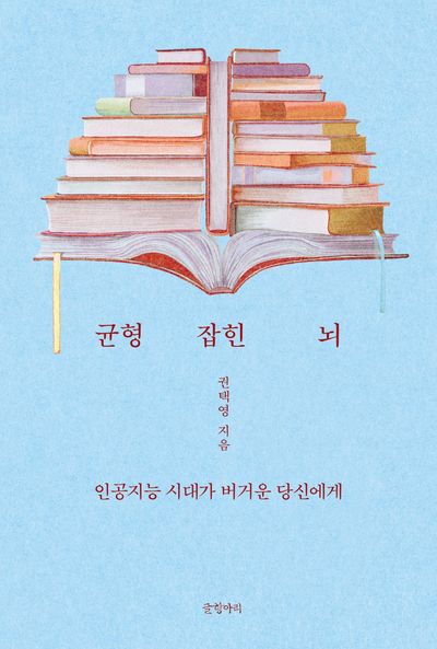 균형 잡힌 뇌