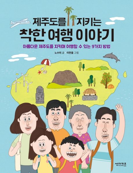 제주도를 지키는 착한 여행 이야기