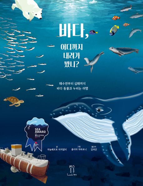 바다, 어디까지 내려가 봤니?