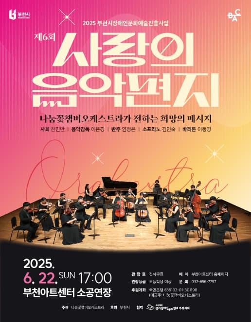 제6회 사랑의 음악편지, 나눔꽃챔버오케스트라가 전하는 희망의 메시지