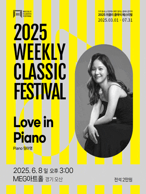 [오산] 위클리 클래식 페스티벌, 원아영: Love in Piano