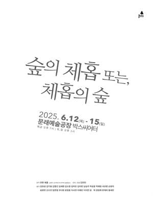숲의 체홉, 또는 체홉의 숲