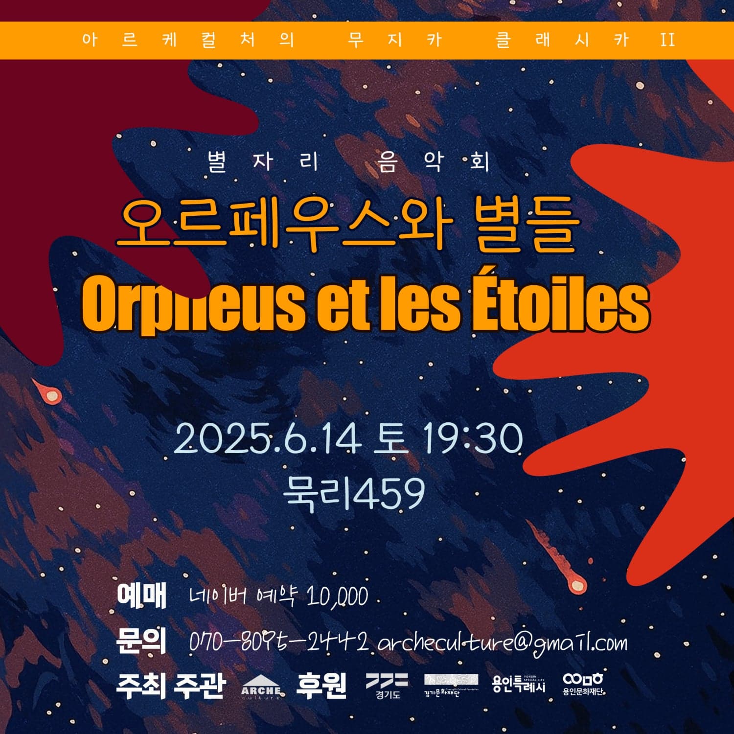 아르케컬처의 무지카 클래시카, 오르페우스와 별들