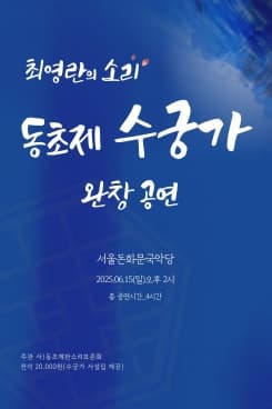 최영란의 소리, 동초제 수궁가 완창공연