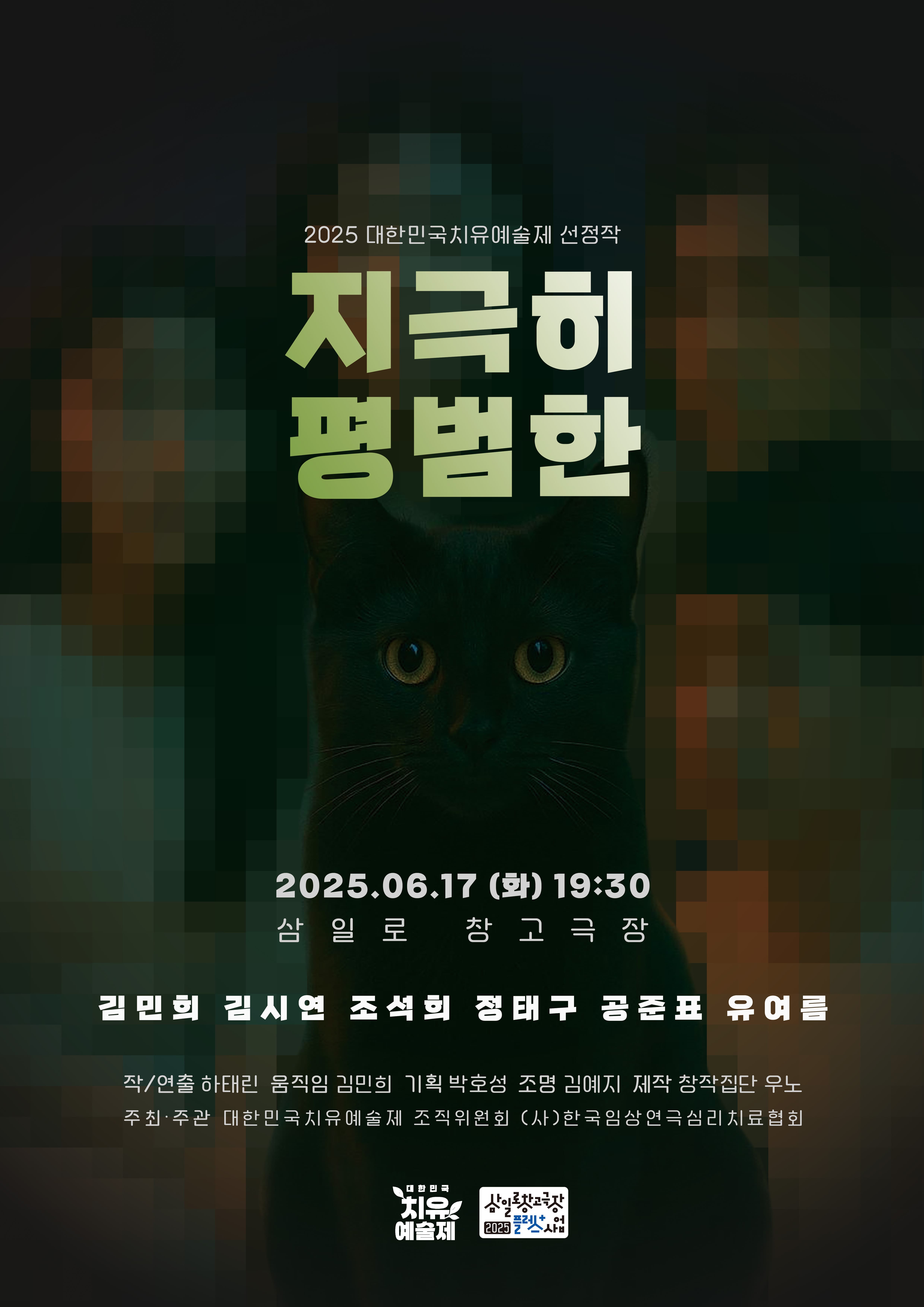 제5회 대한민국치유예술제, 지극히 평범한