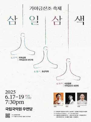 가야금산조 축제: 삼일삼색