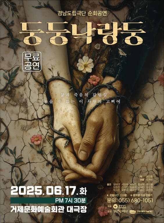 [거제] 경남도립극단, 둥둥 낙랑둥