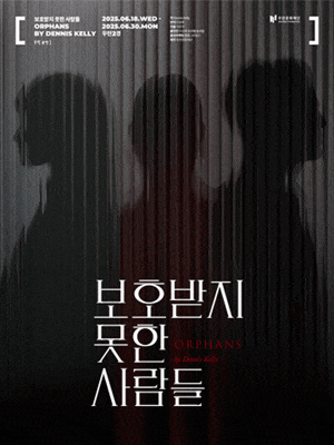 보호받지 못한 사람들 ORPHANS