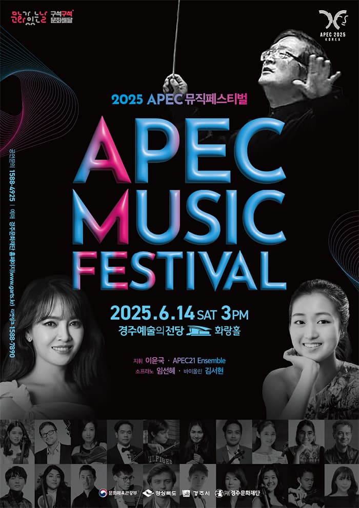 [경주] APEC 뮤직페스티벌