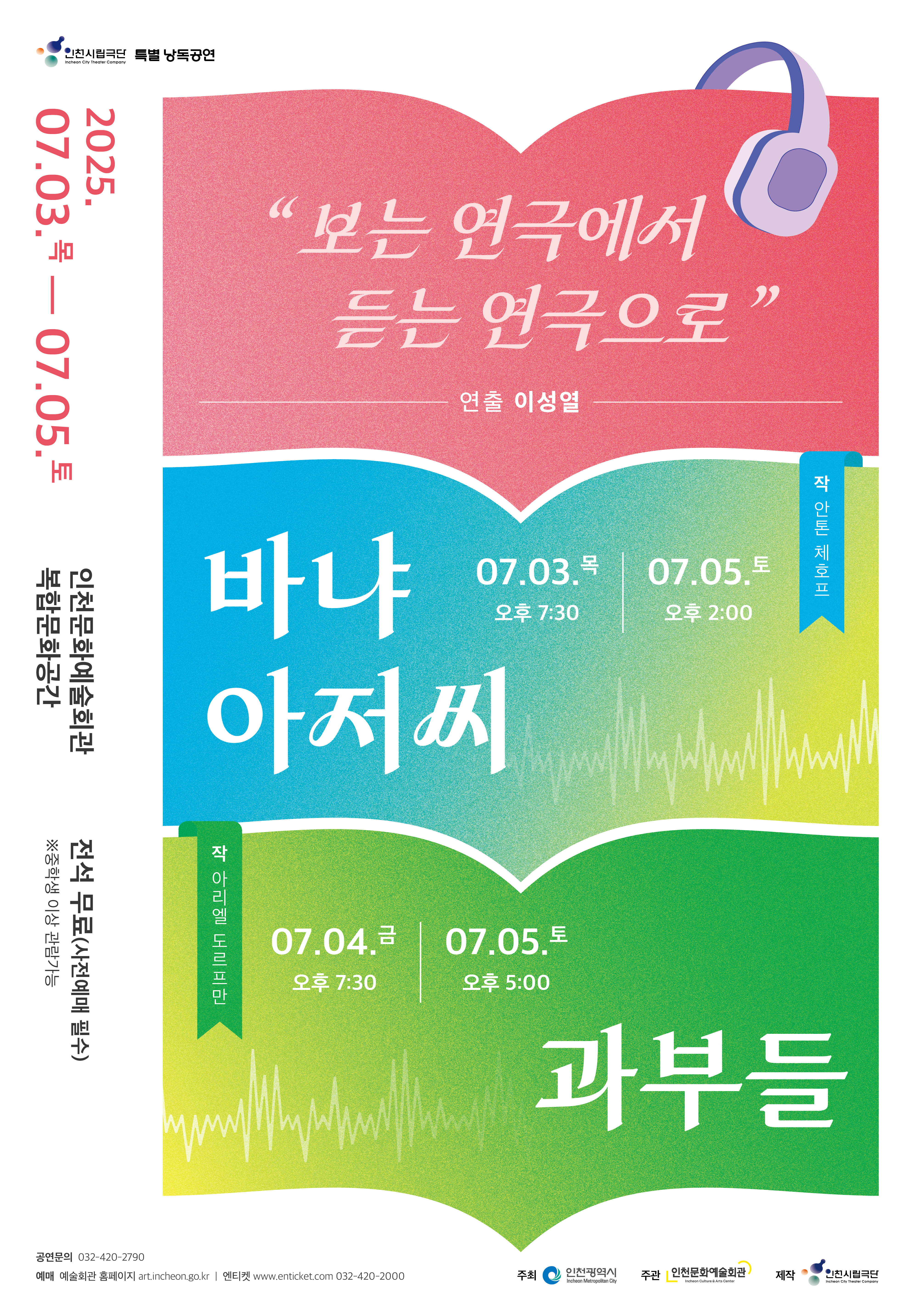 인천시립극단 창단 35주년 기념 낭독공연 <바냐아저씨>&<과부들>