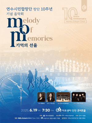 연수시민합창단 창단 10주년 기념음악회