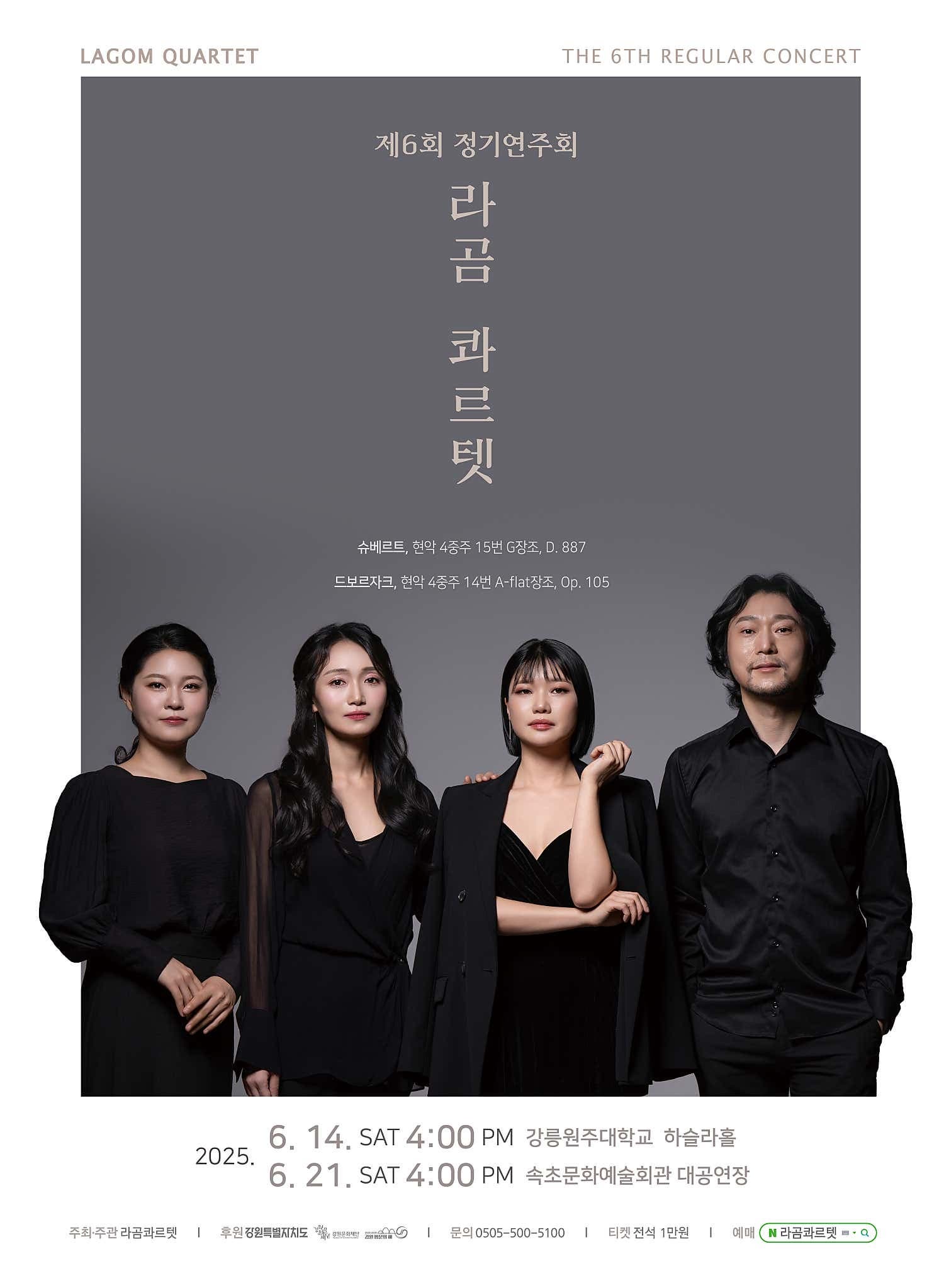 [속초] 제6회 라곰 콰르텟 정기연주회