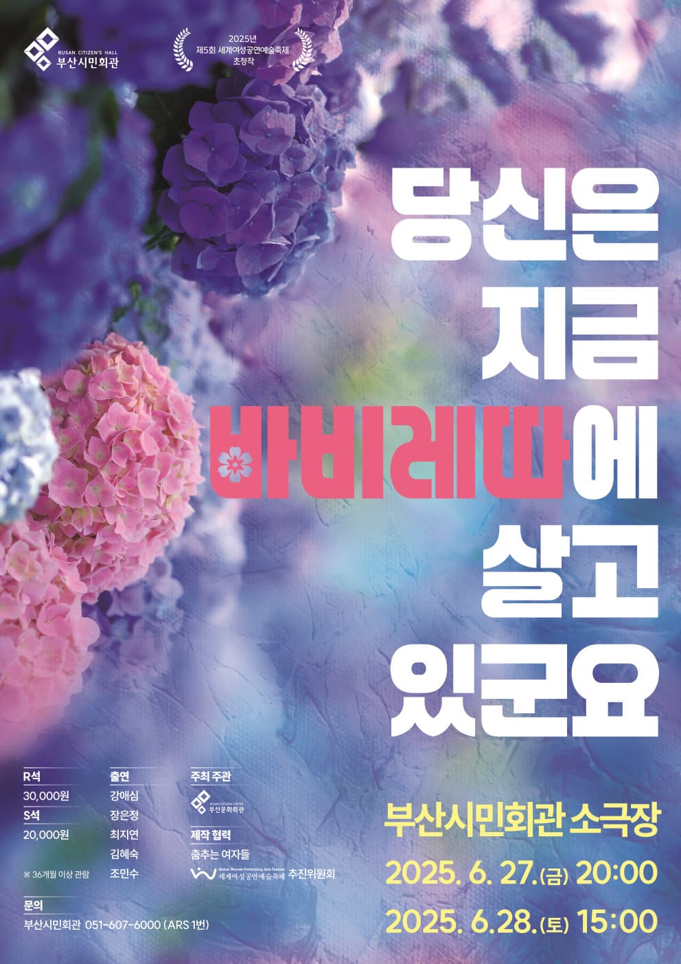 [부산] 제5회 세계여성공연예술축제 초청작, 당신은 지금 바비레따에 살고 있군요