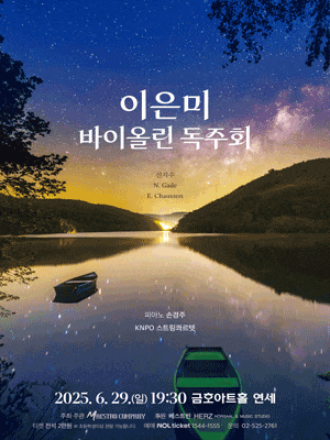 이은미 바이올린 독주회