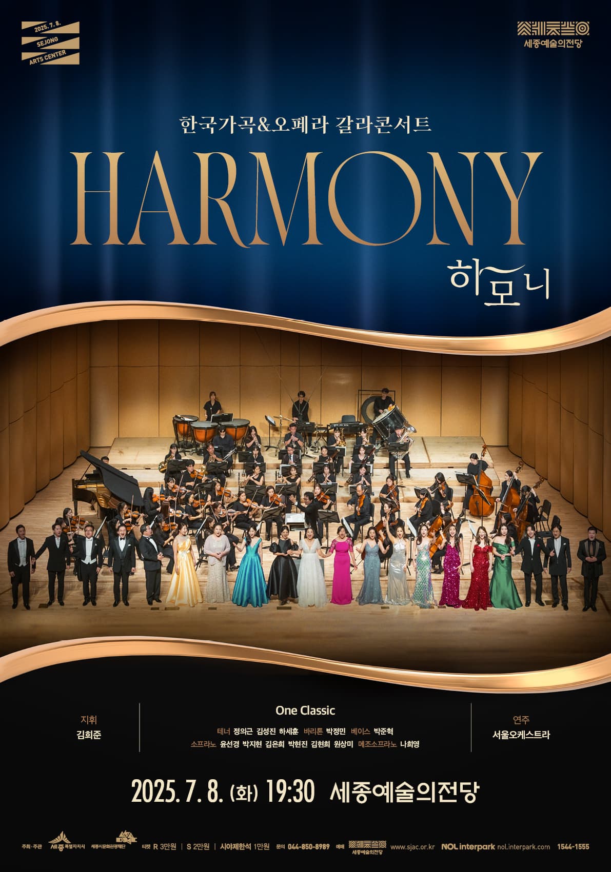 한국가곡&오페라 갈라콘서트<하모니>