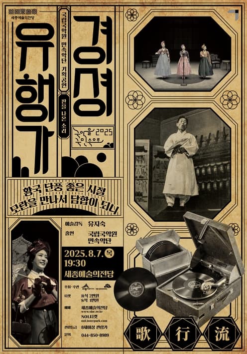 국립국악원 <경셩유행가-판을 나온 소리>