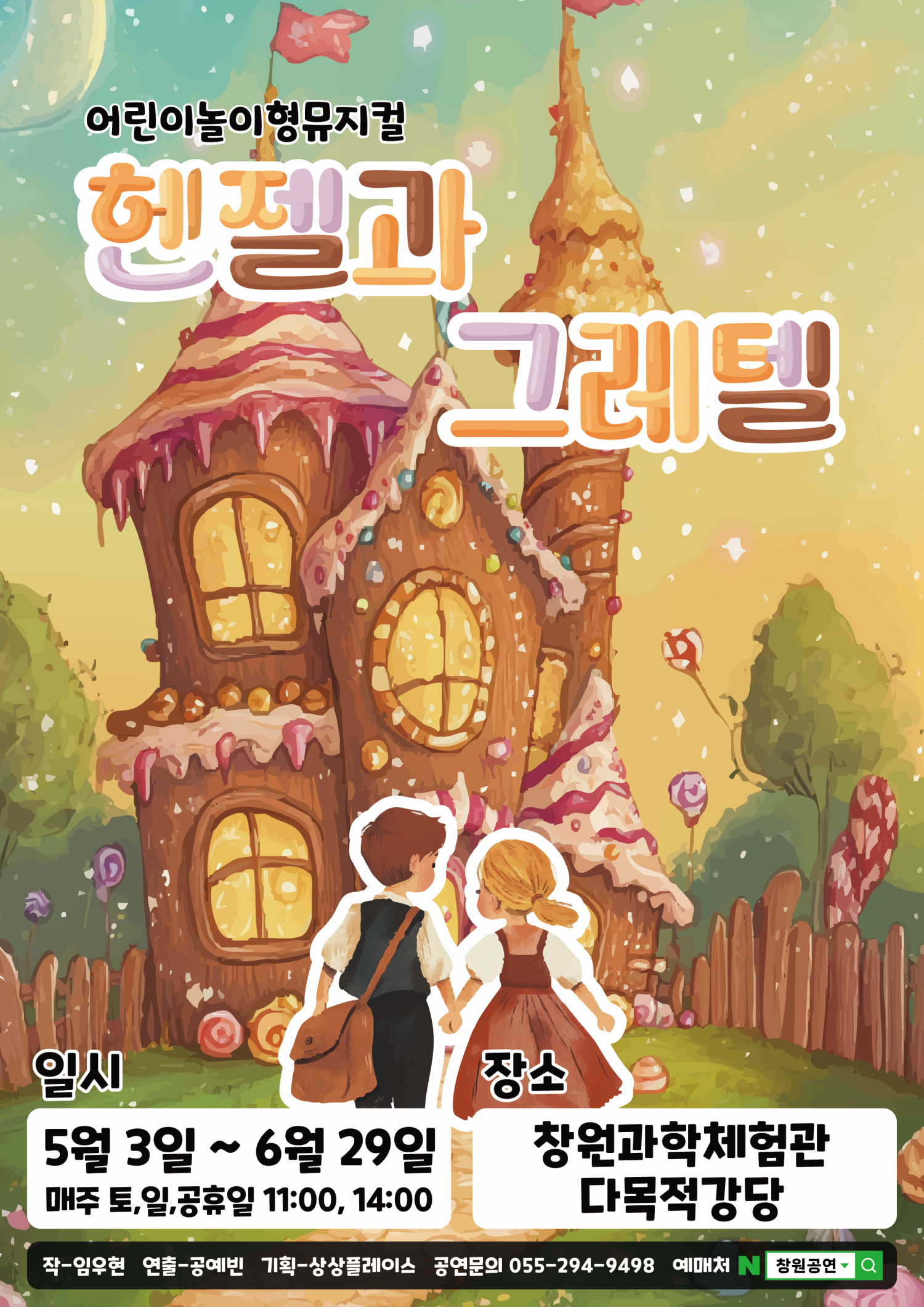 [뮤지컬][창원] 헨젤과 그레텔