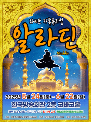 [뮤지컬][목동] 알라딘