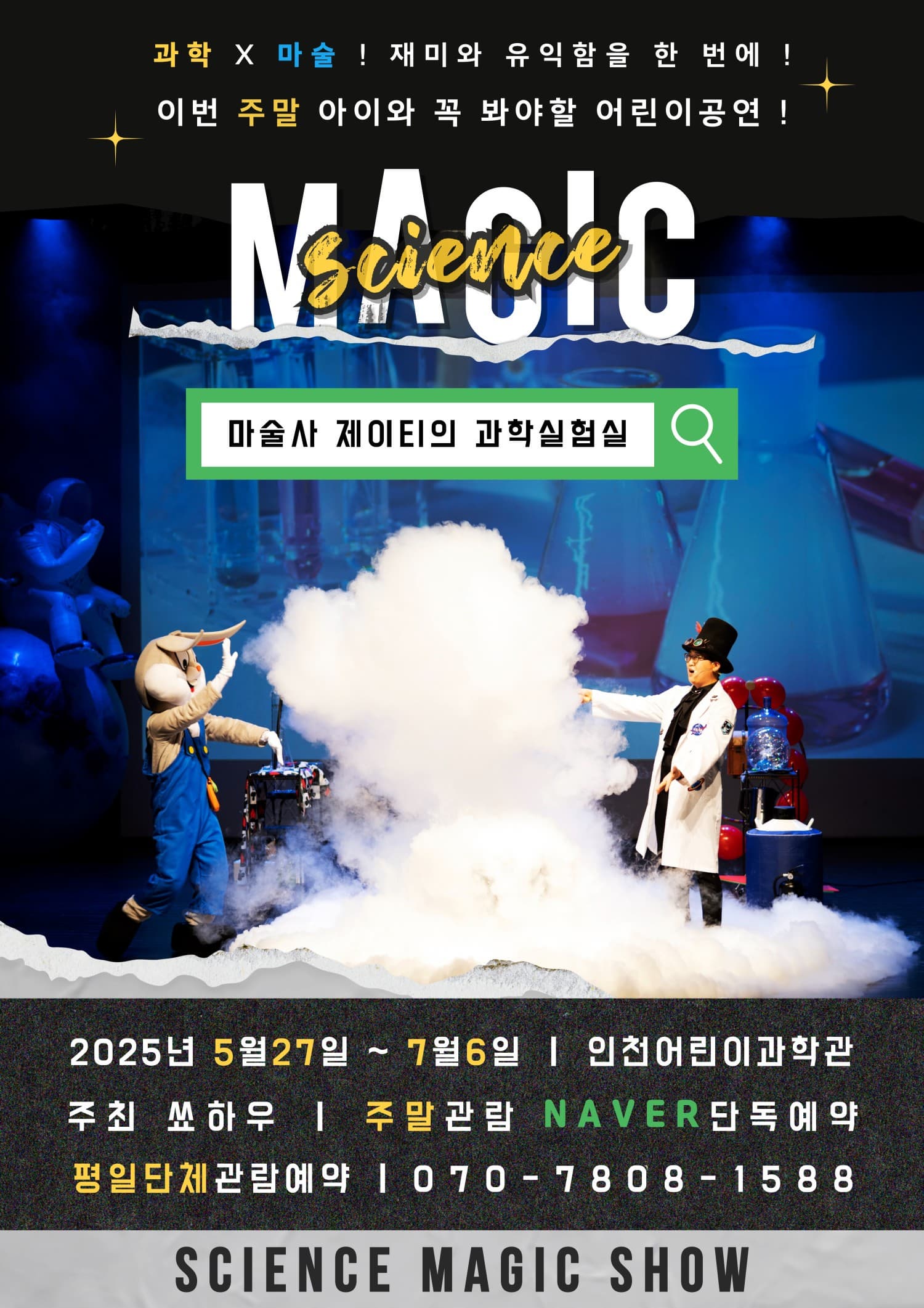 [기타][인천] 마술사 제이티의 과학실험실