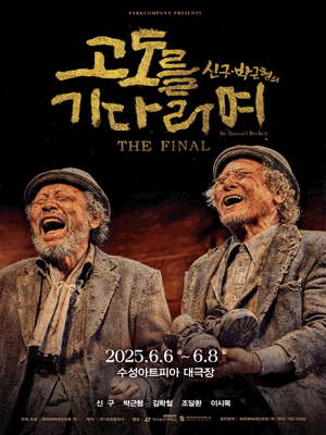 [연극][대구] 고도를 기다리며 THE FINAL