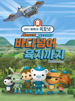 [뮤지컬][밀양] 바다탐험대 옥토넛 시즌3: 바다넘어 육지까지