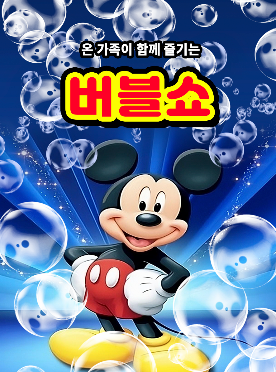 [기타][광명] 어린이 버블쇼