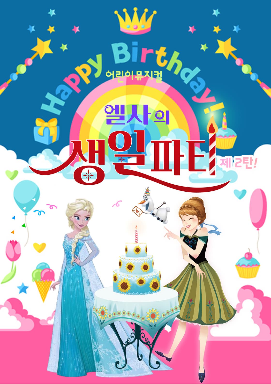 [대전 유성] 엘사의 생일파티 제2탄