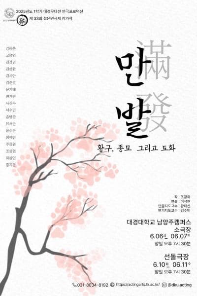 제33회 젊은연극제, 만발