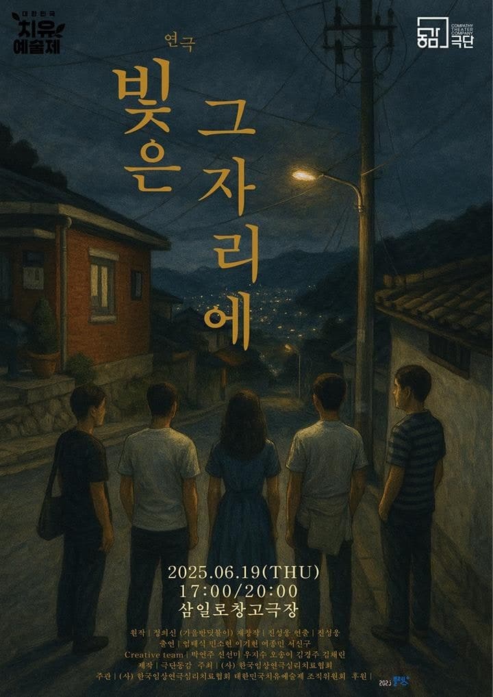 제5회 대한민국 치유예술제, 빛은 그 자리에
