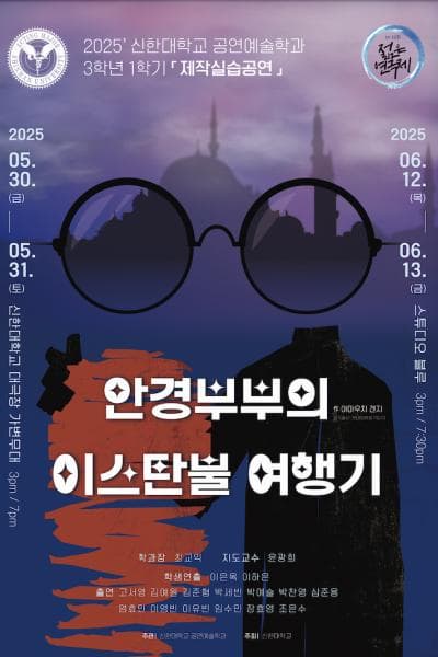 제33회 젊은연극제, 안경부부의 이스탄불 여행기