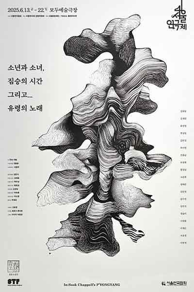 제46회 서울연극제, 소년과 소녀, 짐승의 시간 그리고... 유령의 노래