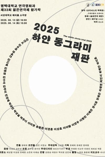 제33회 젊은연극제, 하얀 동그라미 재판 (The white circle trial)