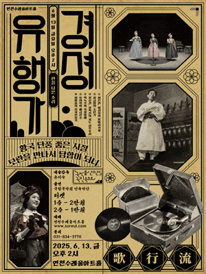 [연천] 경셩유행가: 판을 나온 소리