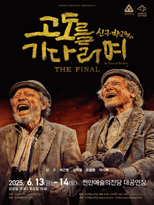 [천안] 고도를 기다리며 THE FINAL