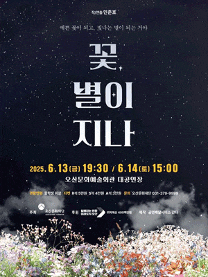 [오산] 꽃, 별이 지나