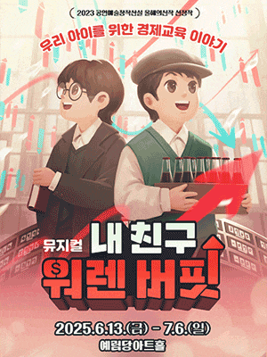 [뮤지컬][서울 강남] 내 친구 워렌버핏