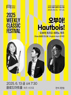 [제주 서귀포] 위클리 클래식 페스티벌, 오보에 트리오 세레노 제주: 오부아! Hautbois!