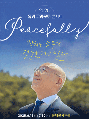 [서울] 유키 구라모토 콘서트, Peacefully