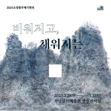 [전시]2025 소장품주제기획전 <비워지고, 채워지는>